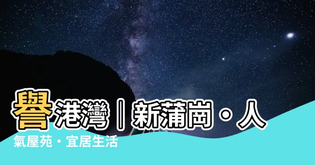 【譽港灣】譽港灣｜新蒲崗‧人氣屋苑‧宜居生活