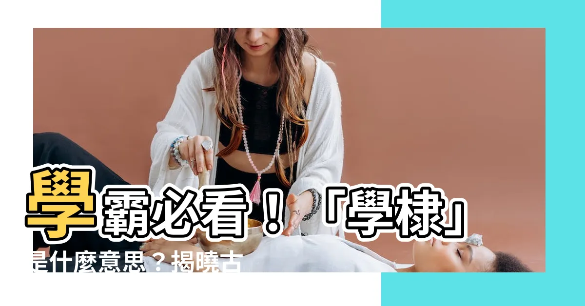 【學棣 意思】學霸必看！「學棣」是什麼意思？揭曉古代書信中的隱藏密碼