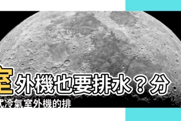 【分離式冷氣室外機需要排水嗎】室外機也要排水？分離式冷氣室外機的排水迷思一次解答！