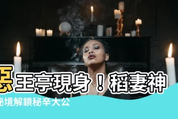 【惡王亭】惡王亭現身！稻妻神秘秘境解鎖秘辛大公開