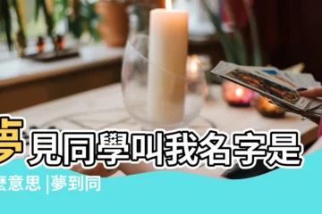 【夢見去叫同學名字】夢見同學叫我名字是什麼意思 |夢到同學叫我名字好不好 |做夢夢見別人的名字好不好 |