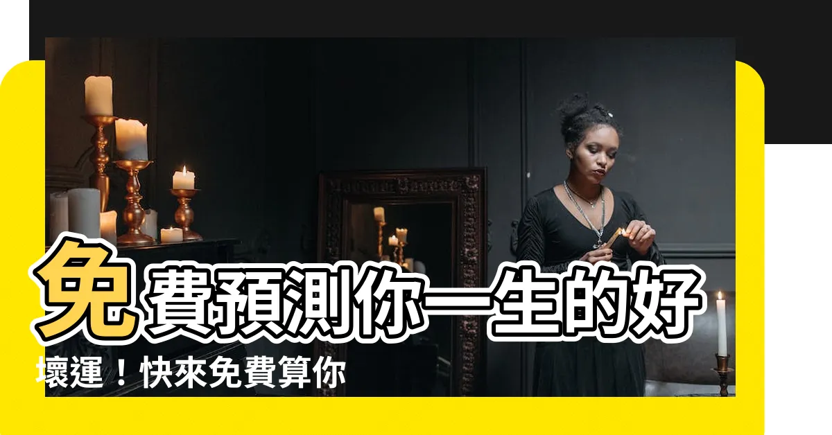 【免費八字命盤紫微鬥數】免費預測你一生的好壞運！快來免費算你的八字命盤紫微鬥數！