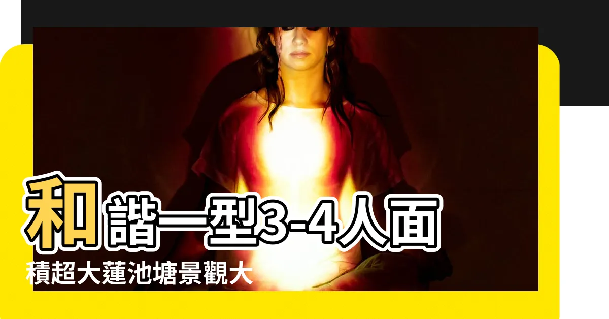 【和諧一型3-4人面積】和諧一型3-4人面積超大蓮池塘景觀大廈