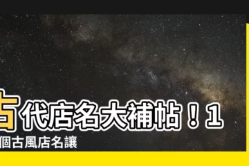 【古代店名】古代店名大補帖！100 個古風店名讓你店名響噹噹