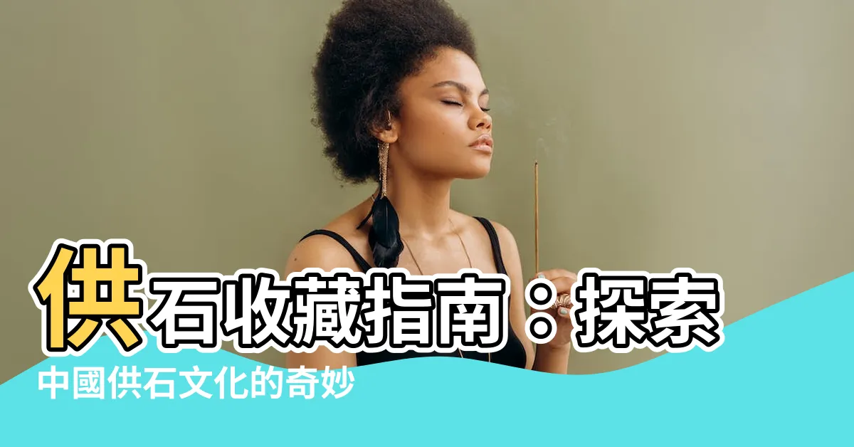 【供石】供石收藏指南：探索中國供石文化的奇妙世界
