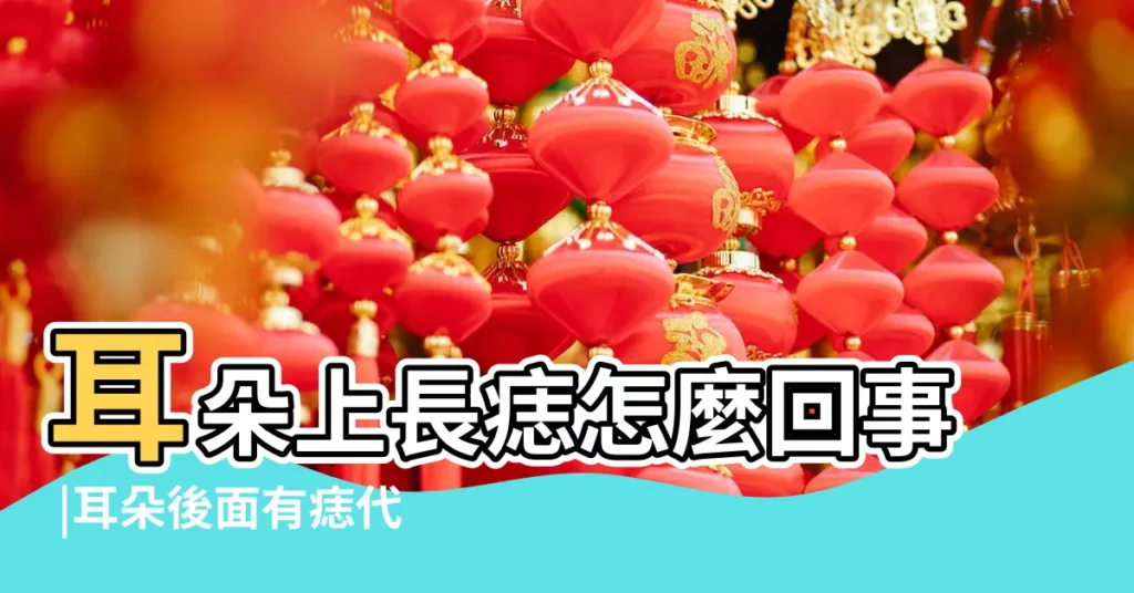 耳朵上長痣怎麼回事 |耳朵後面有痣代表什麼 |竟是癌中之王 |【耳垂後長痦子是病變嗎】