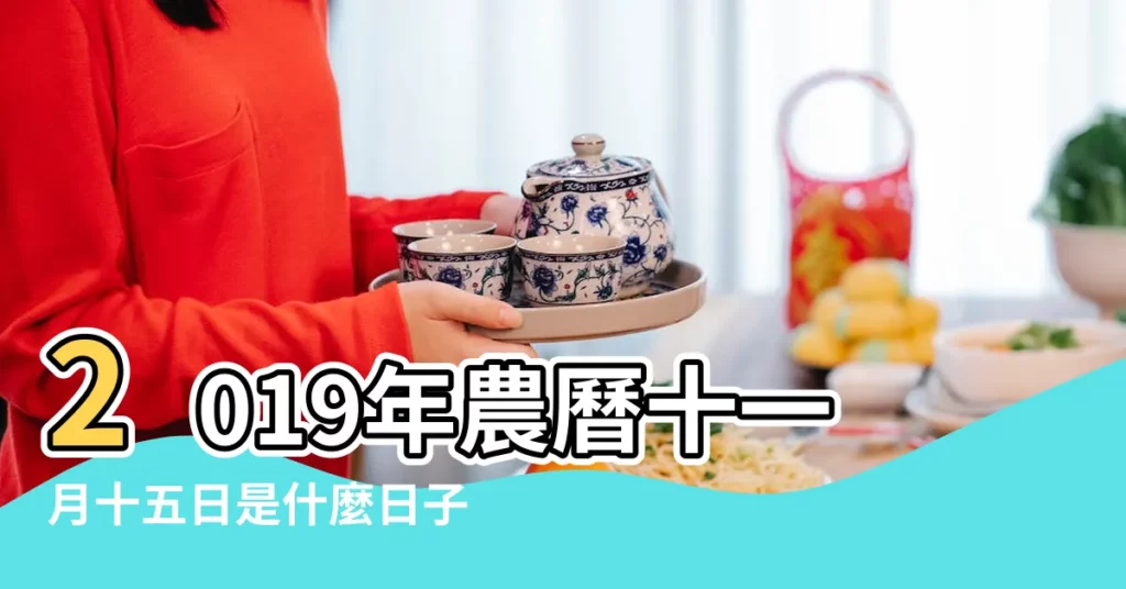 2019年農曆十一月十五日是什麼日子 |能不能理頭髮 |2019年農曆十一月十五日是好日子嗎 |【2019年冬月十五日子好嗎】