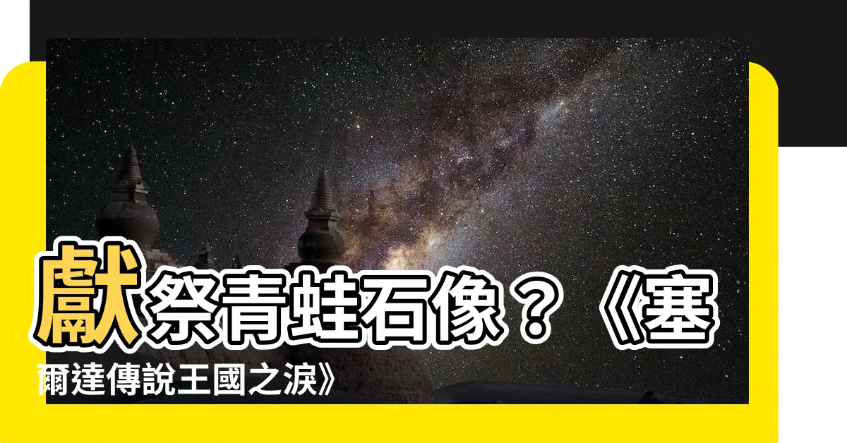 【王國之淚青蛙石像供品】獻祭青蛙石像？《塞爾達傳説王國之淚》青蛙石像供品大公開！