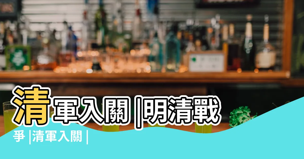 【清朝入關】清軍入關 |明清戰爭 |清軍入關 |