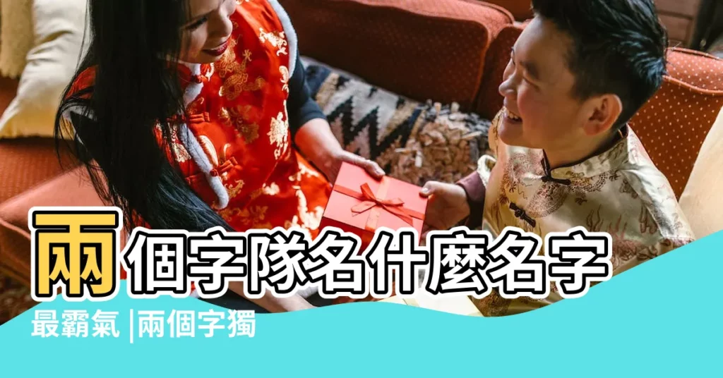 兩個字隊名什麼名字最霸氣 |兩個字獨特好聽戰隊名 |好聽的戰隊名字兩個字二字好聽乾淨的戰隊名 |【兩個字戰隊名霸氣十足】