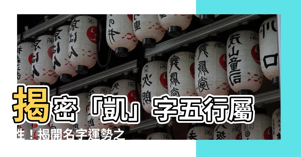 【凱字五行】揭密「凱」字五行屬性！揭開名字運勢之謎