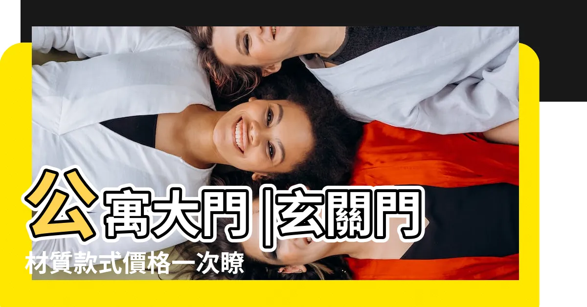 【公寓 大門】公寓大門 |玄關門材質款式價格一次瞭解 |住家大門價格多少錢 |
