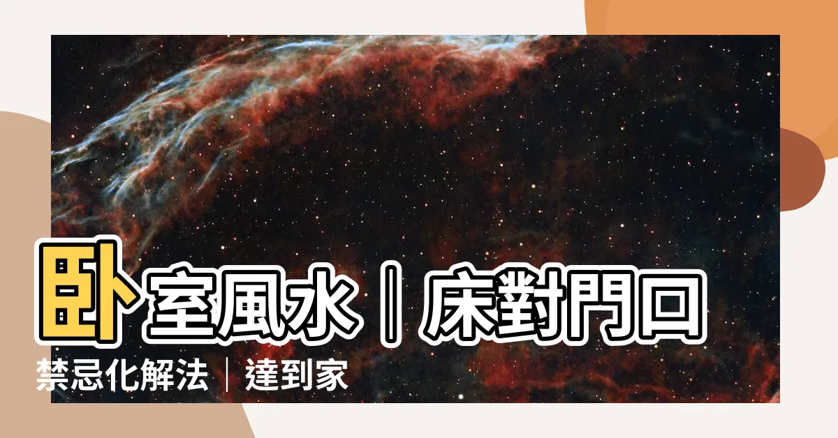 【牀對門口 化解】卧室風水｜牀對門口禁忌化解法｜達到家運興旺的秘訣！