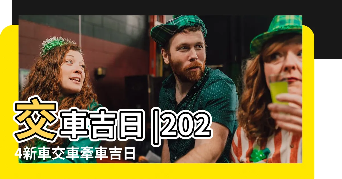 【2023交車吉日8月】交車吉日 |2024新車交車牽車吉日入手 |李孟達老師 |