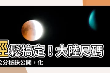【大陸釐米換算公分】輕鬆搞定！大陸尺碼換公分秘訣公開，化身購物達人不是夢！