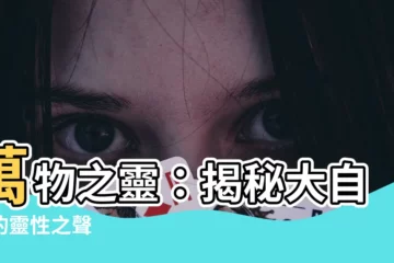 【萬物皆有靈】萬物之靈：揭秘大自然的靈性之聲