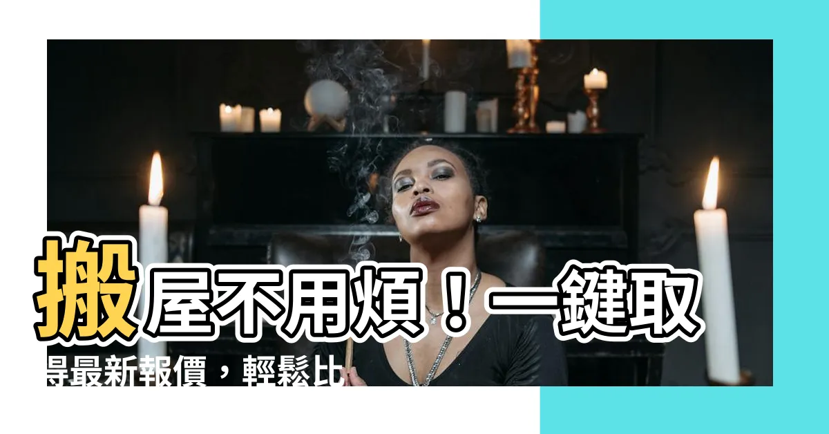 【搬屋】搬屋不用煩！一鍵取得最新報價，輕鬆比較搬屋公司