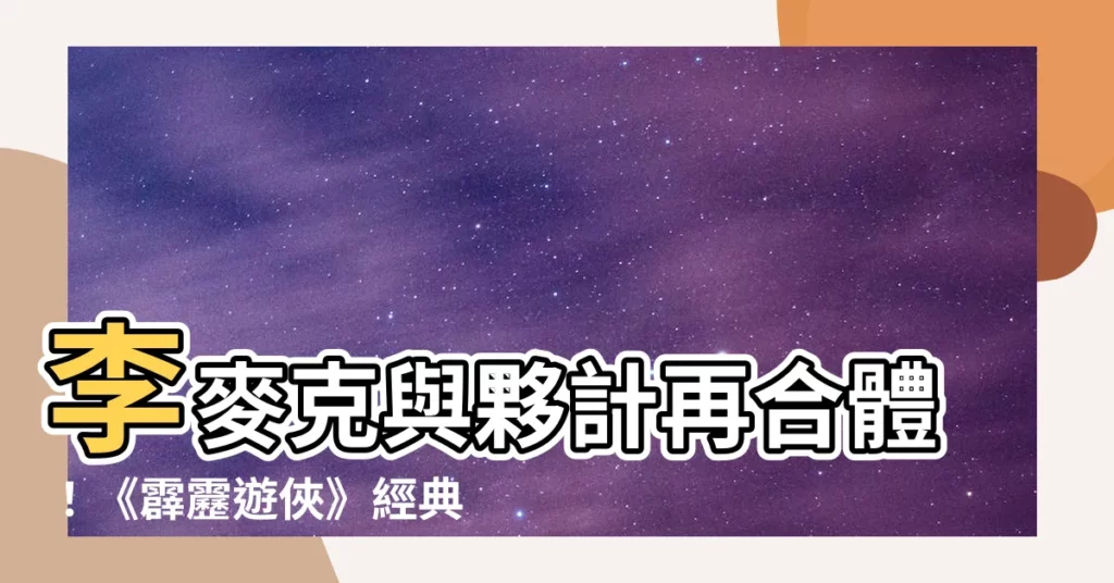 【李麥克 夥計】李麥克與夥計再合體！《霹靂遊俠》經典車款飆出天價