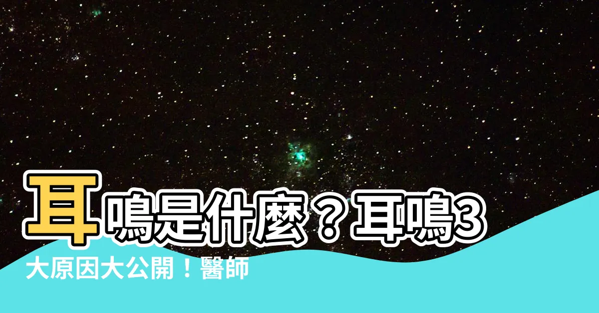 【耳鳴 是什麼】耳鳴是什麼？耳鳴3大原因大公開！醫師親授耳鳴舒緩法
