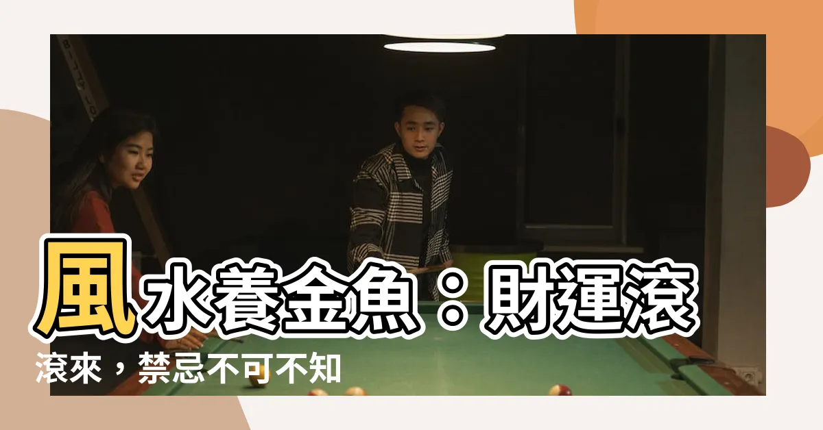 【風水 金魚】風水養金魚：財運滾滾來，禁忌不可不知！