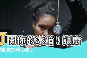 【冰箱開門方向】打開你的冰箱！讓廚房規劃更加得心應手！
