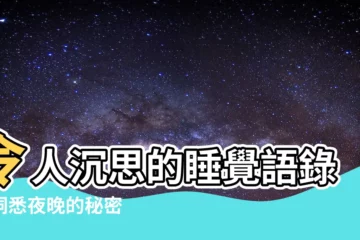 【睡覺語錄】令人沉思的睡覺語錄，洞悉夜晚的秘密