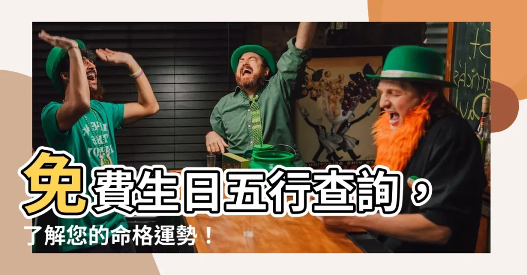 【生日金木水火土】免費生日五行查詢，瞭解您的命格運勢！