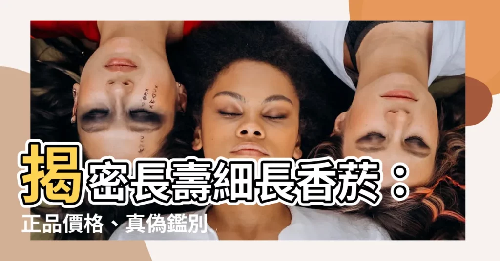 【長壽細長】揭密長壽細長香煙：正品價格、真偽鑑別與口感評測