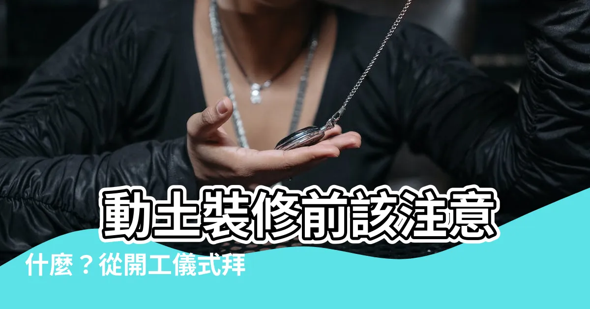 【動土裝修】 動土裝修前該注意什麼？從開工儀式拜拜到動土禁忌一次看