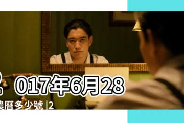 【2017年6月28日屬於星座】2017年6月28日農曆多少號 |2017年6月28日是什麼星座 |陰曆二零一七年六月 |