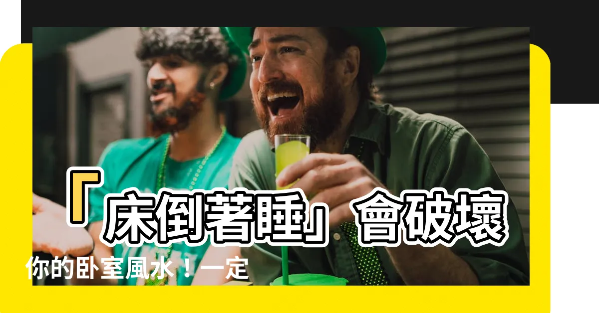 【牀倒著睡】「牀倒著睡」會破壞你的卧室風水！一定要注意！