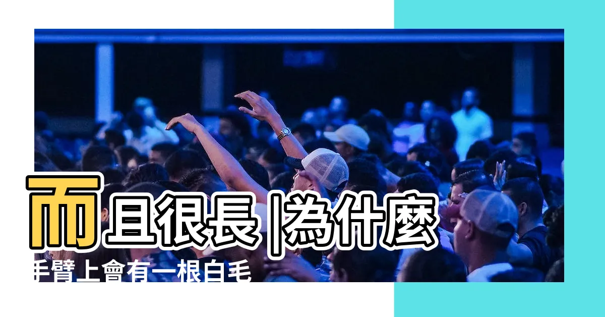 【手臂 白毛】而且很長 |為什麼手臂上會有一根白毛 |搜索結果 |