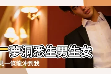 【做夢夢到自己懷的是男孩還是女孩子】一夢洞悉生男生女 |夢見一條龍沖到我的面前 |夢見什麼是胎夢 |