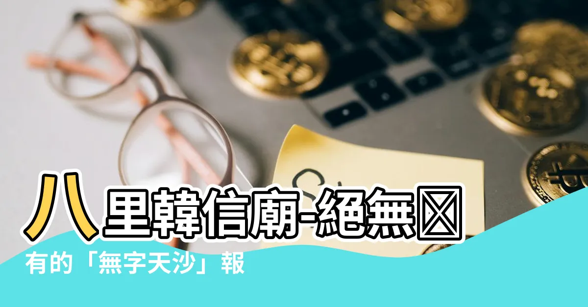 【八里韓信廟】八里韓信廟-絕無僅有的「無字天沙」報明牌
