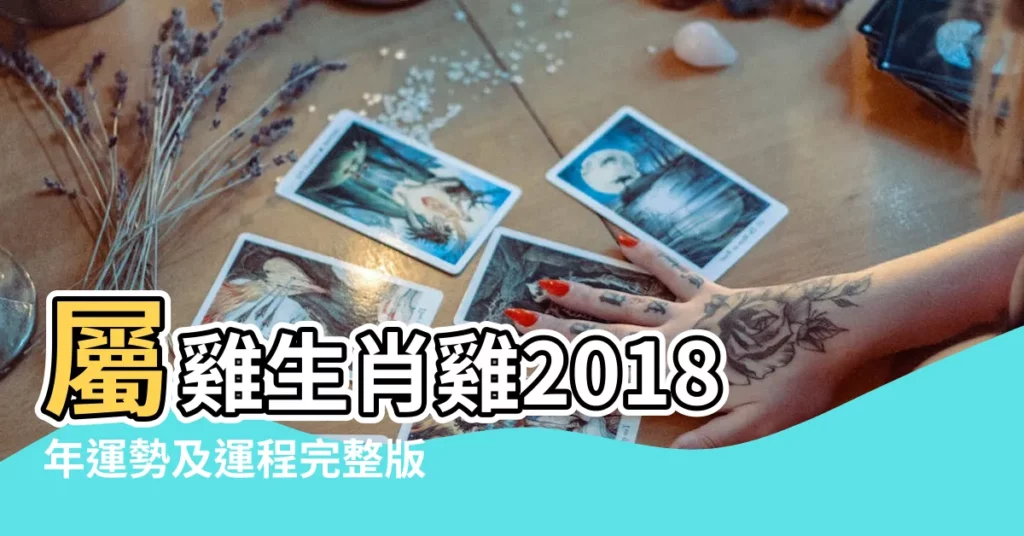 屬雞生肖雞2018年運勢及運程完整版 |生肖雞2018年每月運勢大全 |2018年屬雞人的全年運勢 |【女雞年出生2018年運程】