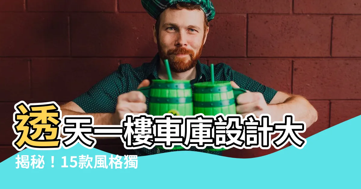 【透天一樓車庫設計】透天一樓車庫設計大揭秘！15款風格獨特的車庫與停車棚設計方式