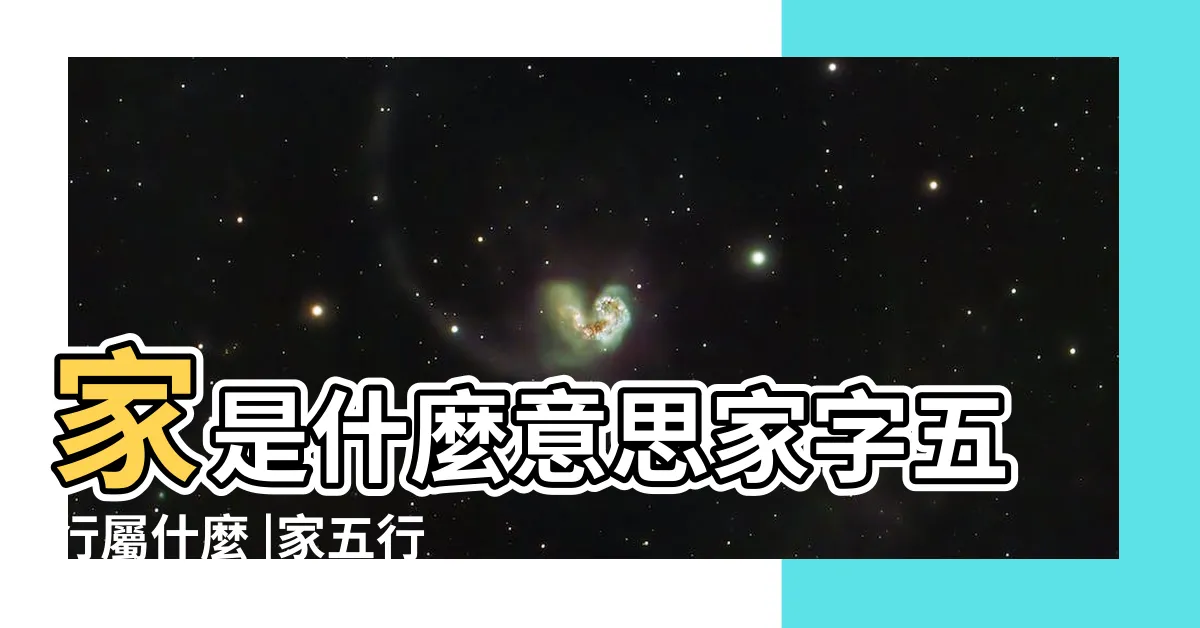 【家五行】家是什麼意思家字五行屬什麼 |家五行屬什麼 |家的意思 |