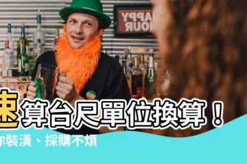 【台尺換算】速算台尺單位換算！讓你裝潢、採購不煩惱