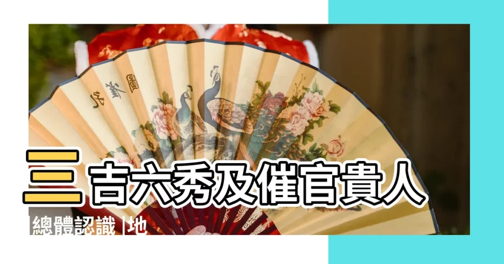三吉六秀及催官貴人 |總體認識 |地理風水中的 |【三吉六秀】