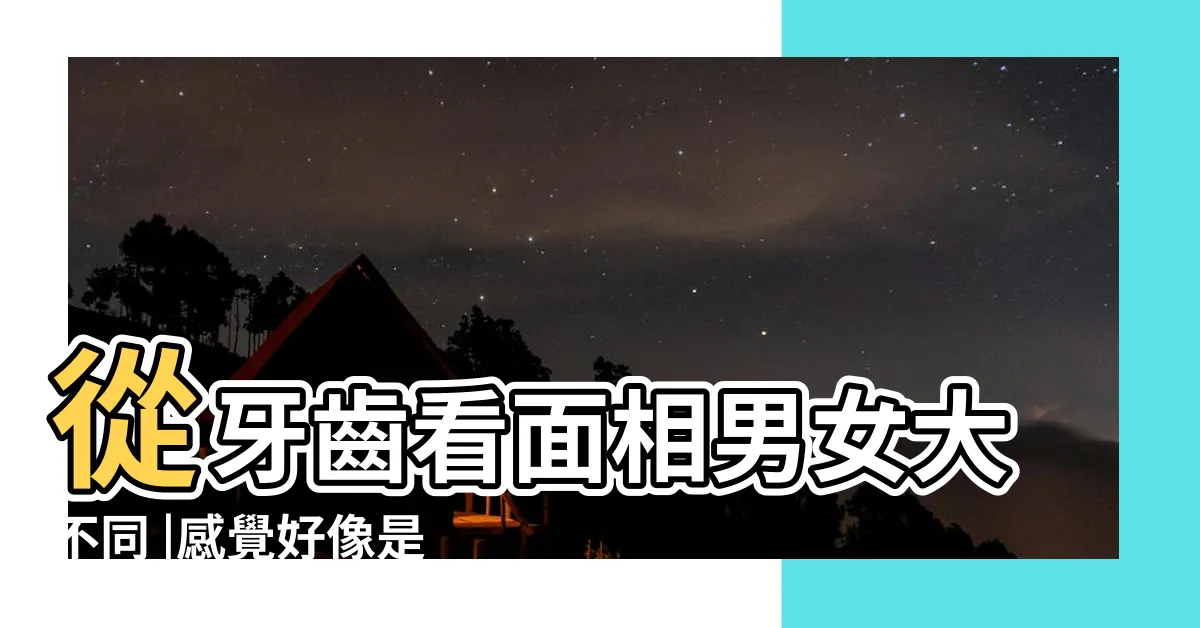 【倒及牙 面相】從牙齒看面相男女大不同 |感覺好像是不錯的面相 |晚景無休 |