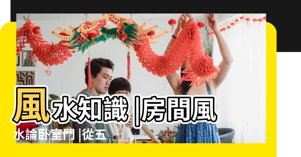 風水知識 |房間風水論卧室門 |從五行八卦風水學看房屋風水特點 |【屬相與卧室風水好壞】