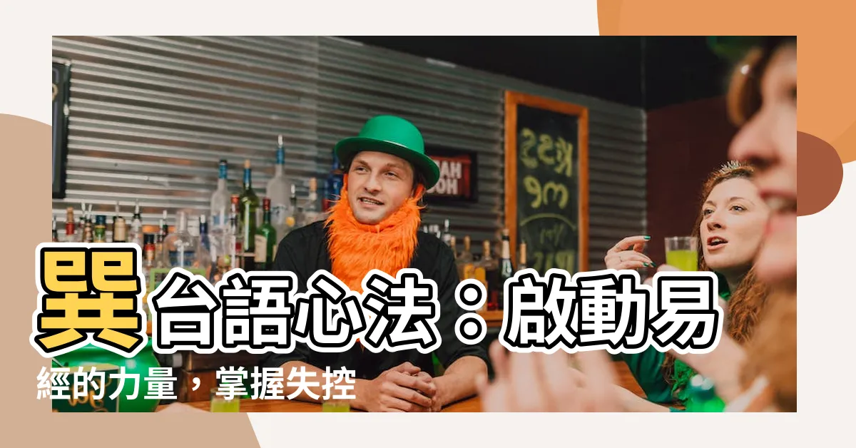 【巽台語】巽台語心法：啟動易經的力量，掌握失控的台語課