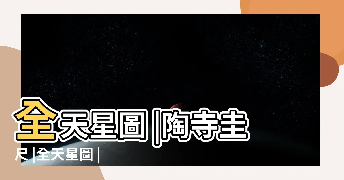 【全天星圖】全天星圖 |陶寺圭尺 |全天星圖 |