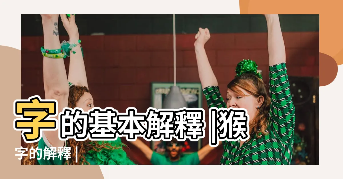 【猴字】字的基本解釋 |猴字的解釋 |