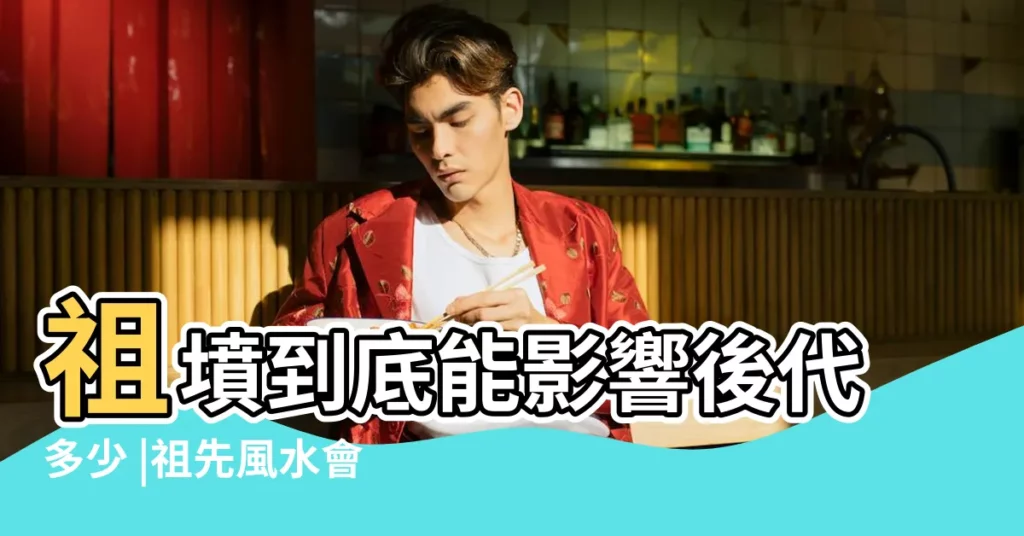 祖墳到底能影響後代多少 |祖先風水會影響幾代子孫 |一次性講清 |【祖墳影響後代】