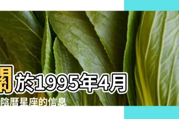 【95年陰曆4月8號是什麼星座】關於1995年4月8日陰曆星座的信息 |1995年4月8號的是什麼星座 |是什麼星座 |