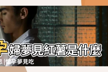 【孕婦夢見自己老公吃紅薯】孕婦夢見紅薯是什麼意思 |懷孕夢見吃地瓜 |夢見紅薯是什麼意思有什麼預兆 |