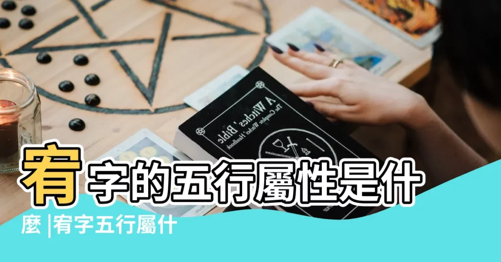 宥字的五行屬性是什麼 |宥字五行屬什麼 |宥字五行屬什麼 |【宥五行】