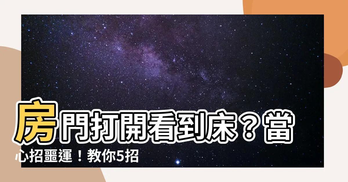 【房門打開看到牀】房門打開看到牀？當心招噩運！教你5招破解卧房禁忌