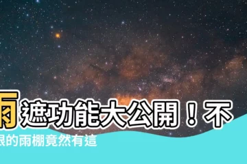 【雨遮功能】雨遮功能大公開！不起眼的雨棚竟然有這些秘密武器